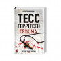 Книга Грішна - Тесс Ґеррітсен КСД (9786171507265)