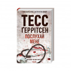 Книга Послухай мене - Тесс Ґеррітсен КСД (9786171507197)