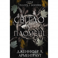 Книга Плоть і вогонь. Книга 2: Світло у пломені - Дженніфер Л. Арментраут BookChef (9786175482438)