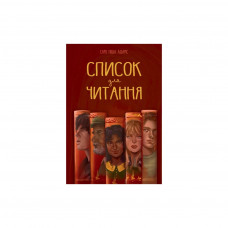 Книга Список для читання - Сара Ніша Адамс Видавництво РМ (9786178373290)