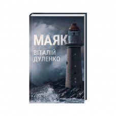 Книга Маяк - Віталій Дуленко КСД (9786171507920)