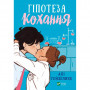 Книга Гіпотеза кохання (із кольоровим зрізом) - Алі Гейзелвуд Vivat (9786171705630)