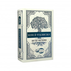 Книга Змія і голуб. Книга 3. Боги й чудовиська - Шелбі Мег'юрін Видавництво РМ (9786178373313)