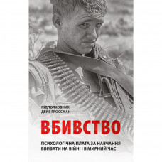 Книга Вбивство: Психологічна плата за навчання вбивати на війні і в мирний час - Дейв Ґроссман Астролябія (9786176642787)