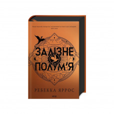 Книга Залізне полум'я. Емпіреї. Книга 2 - Ребекка Яррос КСД (9786171507104)