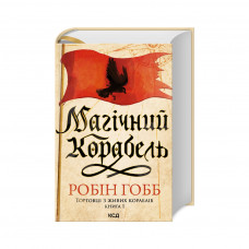 Книга Магічний корабель. Торговці з живих кораблів. Книга 1 - Робін Гобб КСД (9786171508859)