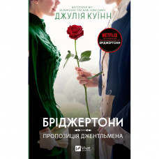 Книга Бріджертони. Пропозиція джентльмена - Джулія Куїнн Vivat (9786171700307)