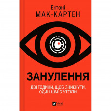 Книга Занулення - Ентоні Мак-Картен Vivat (9786171705777)