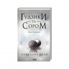 Книга Ґудзики та сором. Книга 4 - Пенелопа Скай КСД (9786171511019)