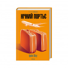 Книга Нічний портьє - Ірвін Шоу КСД (9786171511064)