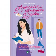 Книга Американський експеримент із сусідом - Елена Армас Vivat (9786171706248)