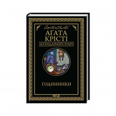 Книга Годинники - Агата Крісті КСД (9786171511125)