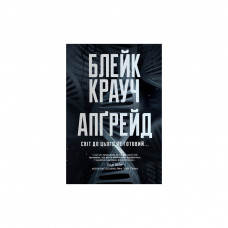 Книга Апґрейд - Блейк Крауч Видавництво РМ (9786178373863)