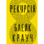 Книга Рекурсія - Блейк Крауч Видавництво РМ (9786178373856)