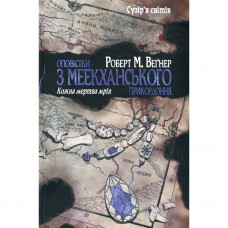 Книга Оповістки з Меекханського прикордоння. Книга 5: Кожна мертва мрія - Роберт М. Веґнер Видавництво РМ (9786178426323)