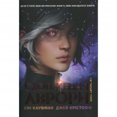 Книга Сходження Аврори - Емі Кауфман, Джей Крістофф Видавництво РМ (9786178373818)