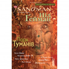 Комікс The Sandman. Пісочний чоловік. Том 4: Пора туману - Ніл Ґейман Рідна мова (9789669173744)