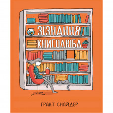 Комікс Зізнання книголюба - Ґрант Снайдер Видавництво РМ (9789669176141)