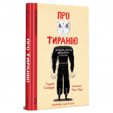 Комікс Про тиранію. Двадцять уроків двадцятого століття. Графічна версія - Тімоті Снайдер, Нора Круґ Видавництво (9786179518812)